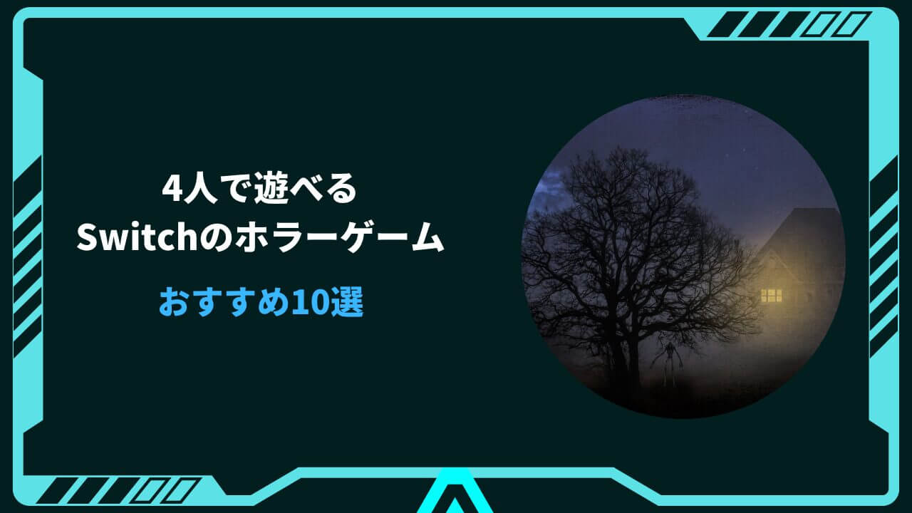 switch ホラーゲーム 4人