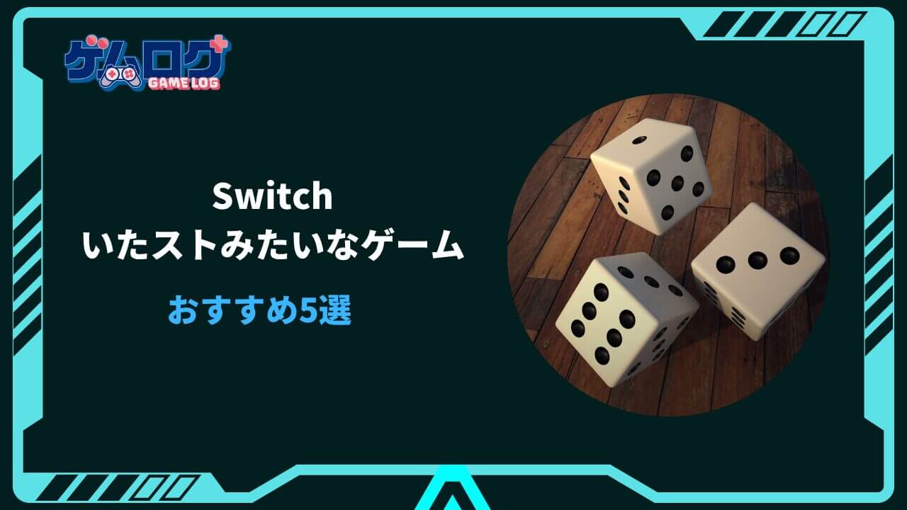switch いたストみたいなゲーム
