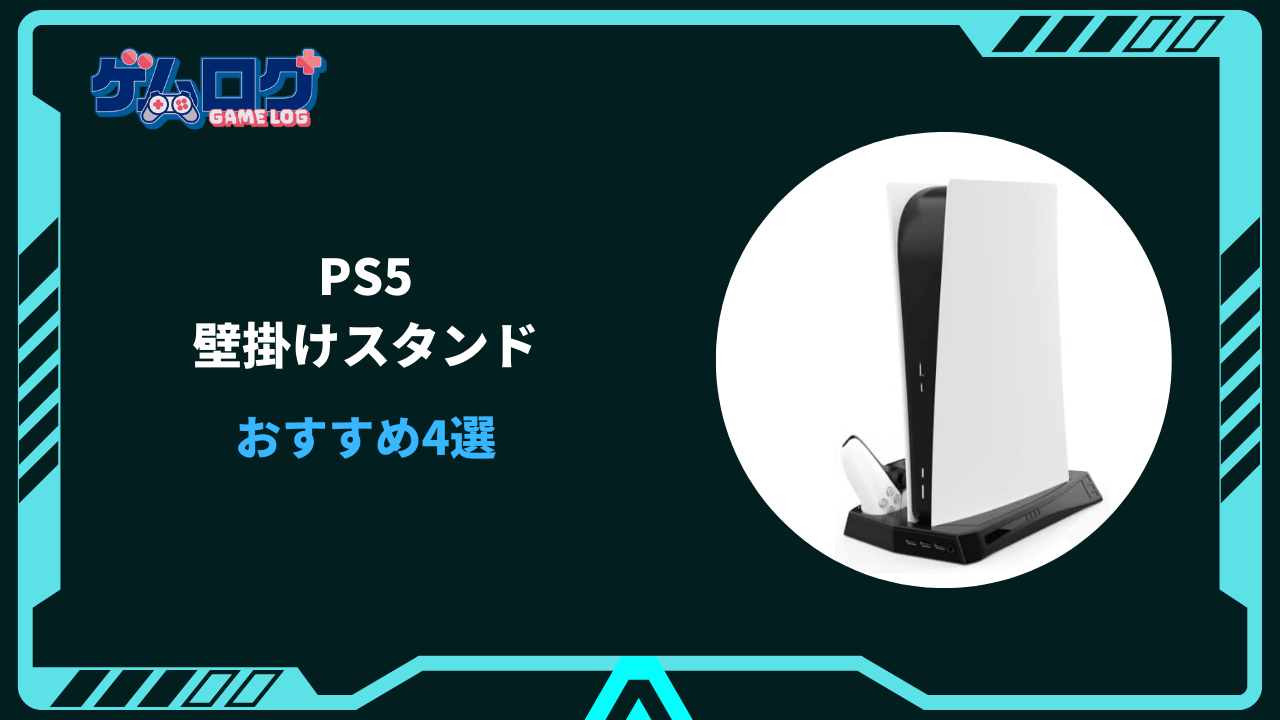 ps5 壁掛けスタンド おすすめ