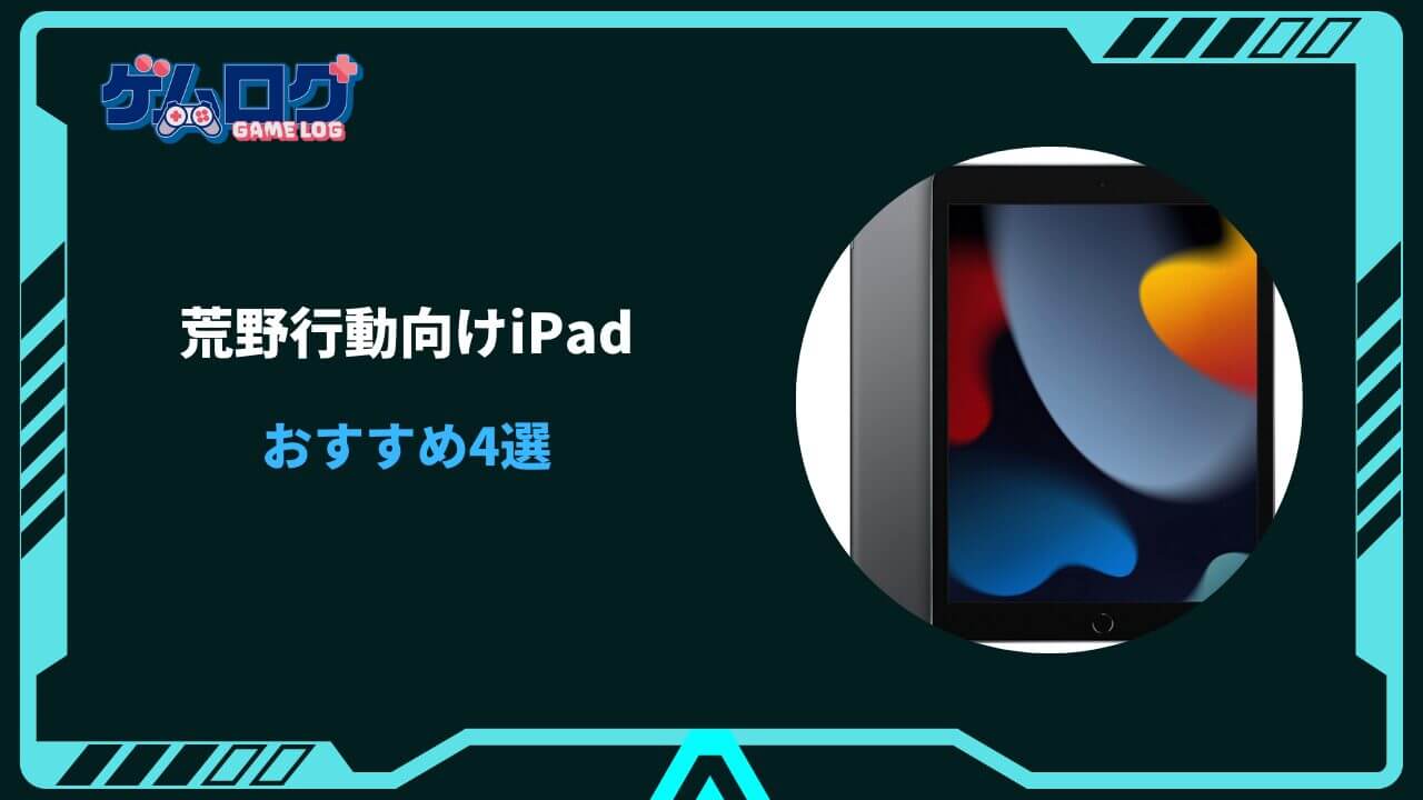 荒野行動 ipad おすすめ