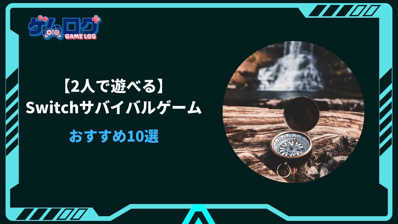 switch サバイバルゲーム 2人