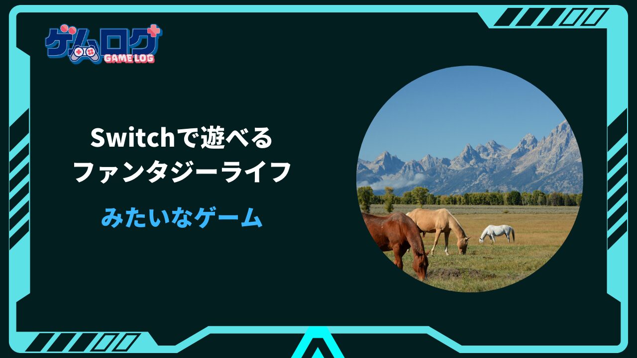 ファンタジーライフみたいなゲーム switch