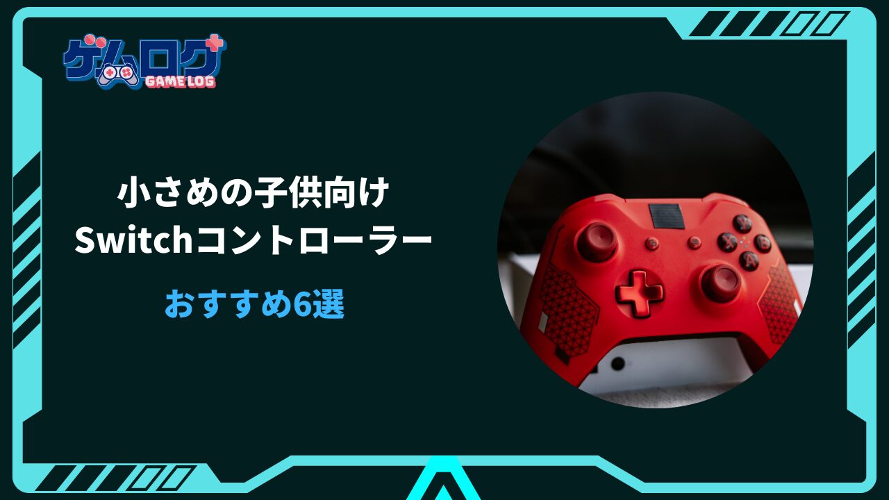 Switch コントローラー 小さめ