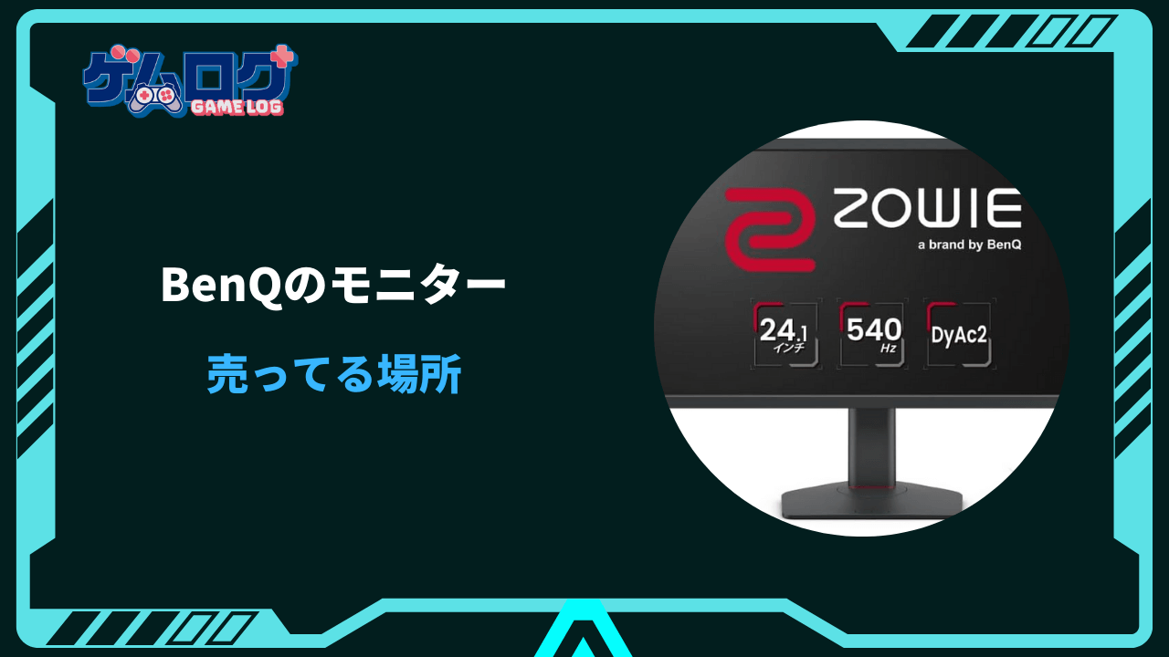 benq モニター 売ってる場所
