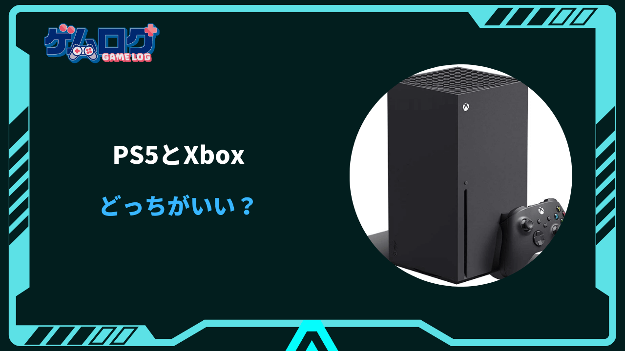 ps5 xbox どっちがいい