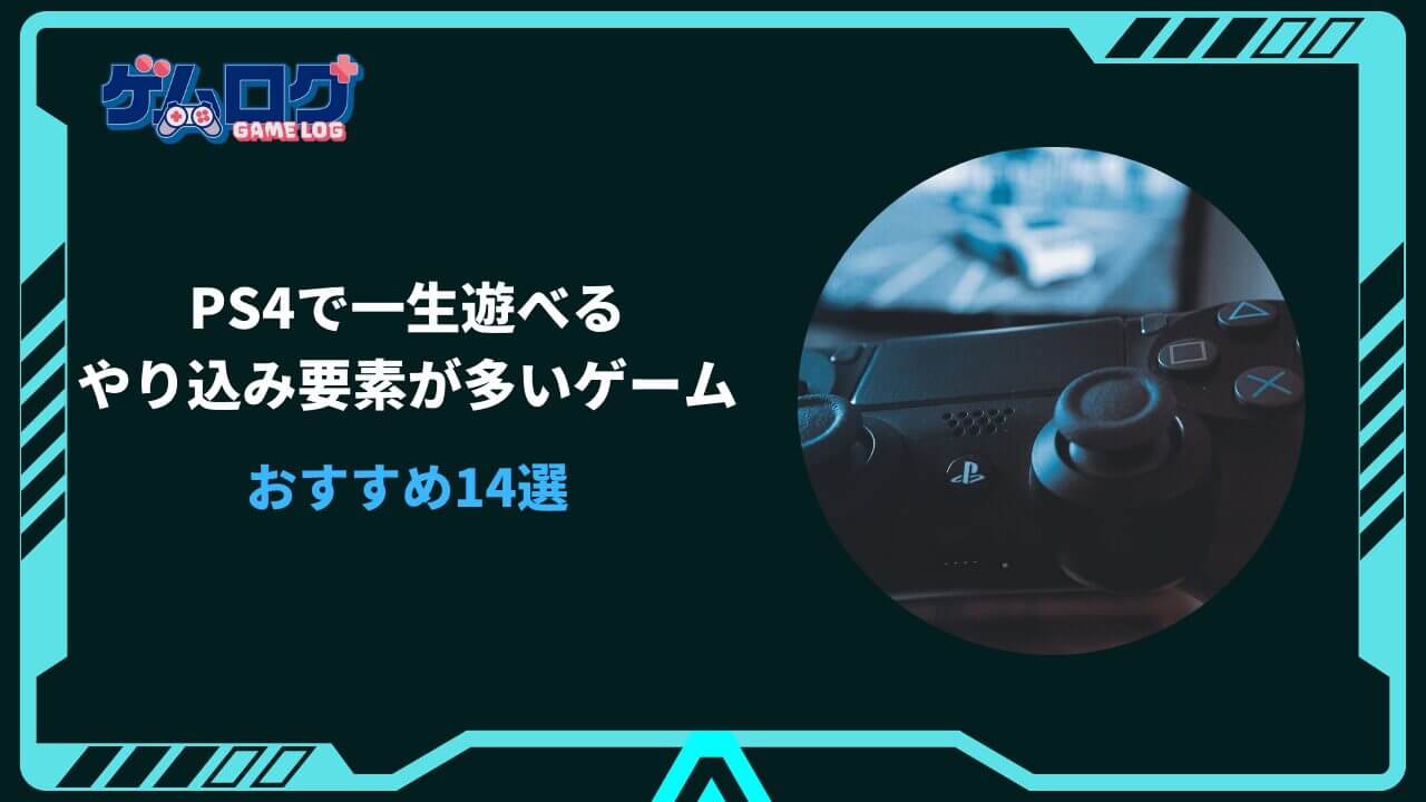一生遊べるゲーム ps4