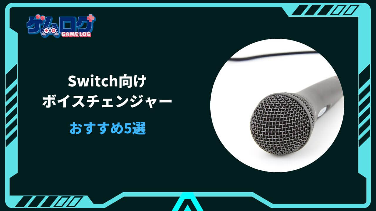 switch ボイスチェンジャー おすすめ