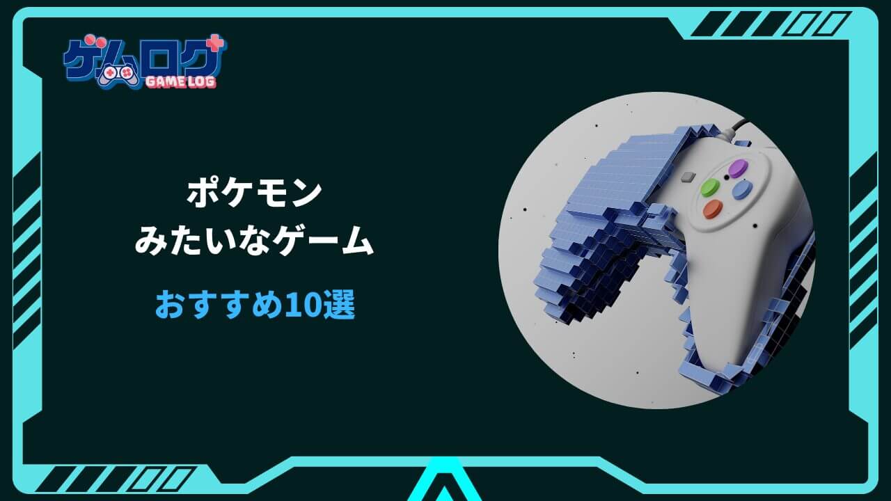 ポケモンみたいなゲーム