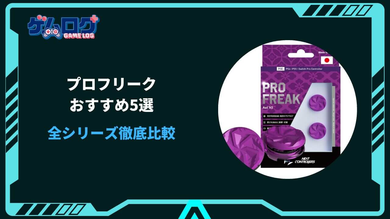 プロフリーク おすすめ
