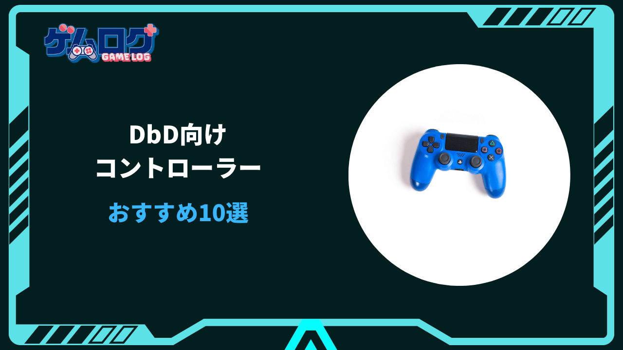 dbd コントローラー おすすめ