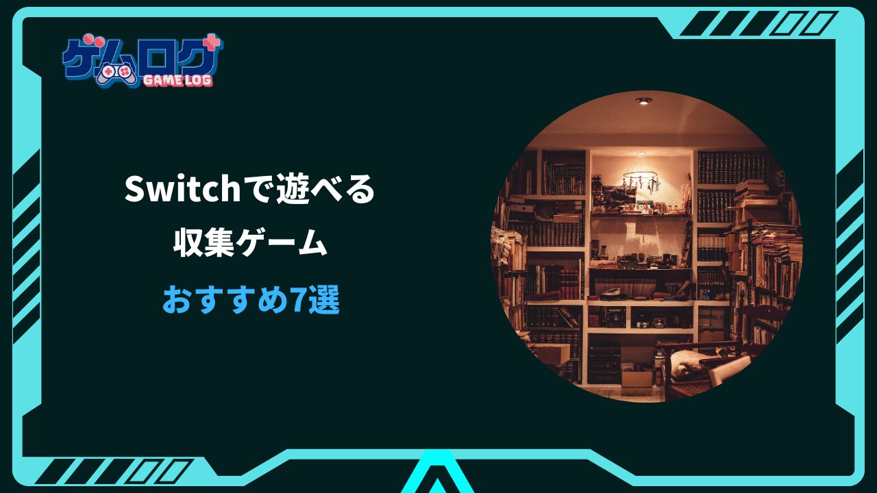 switch 収集ゲーム