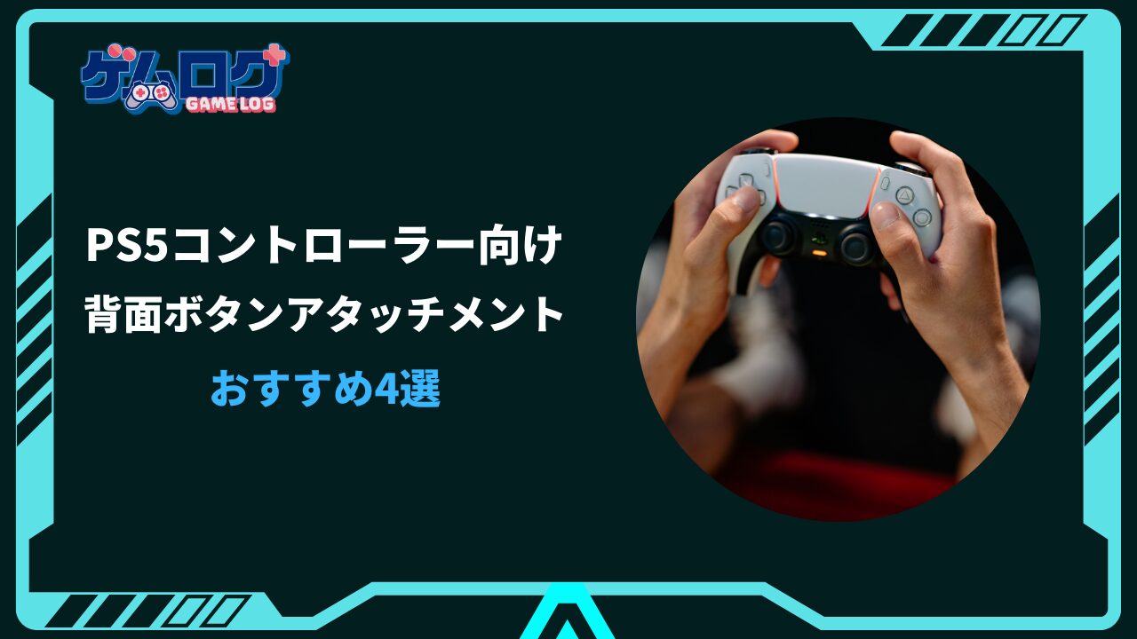 ps5 コントローラー 背面ボタンアタッチメント