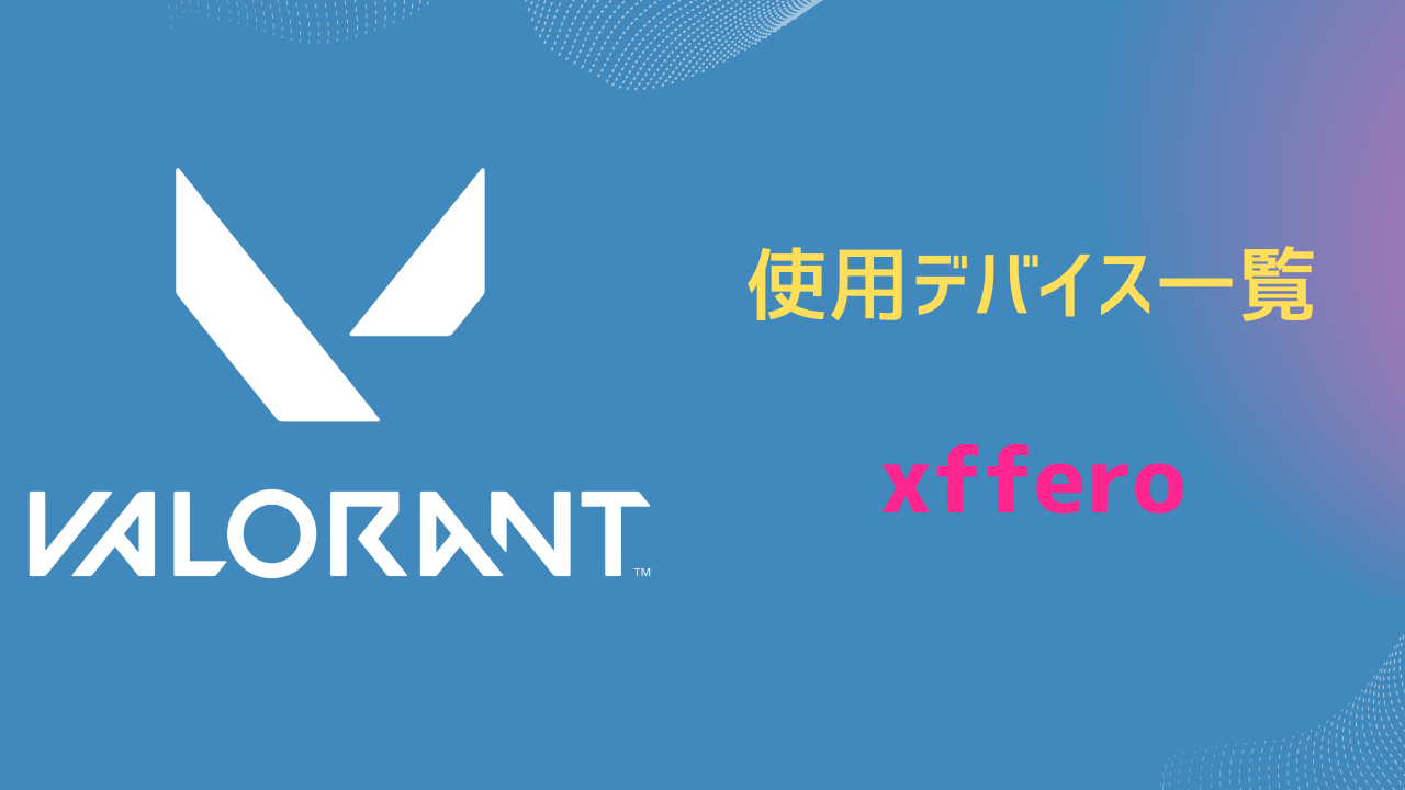 xffero デバイス