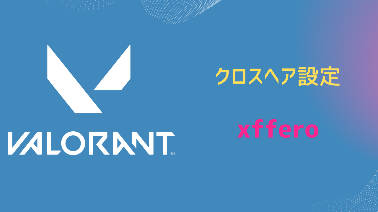 xffero クロスへア