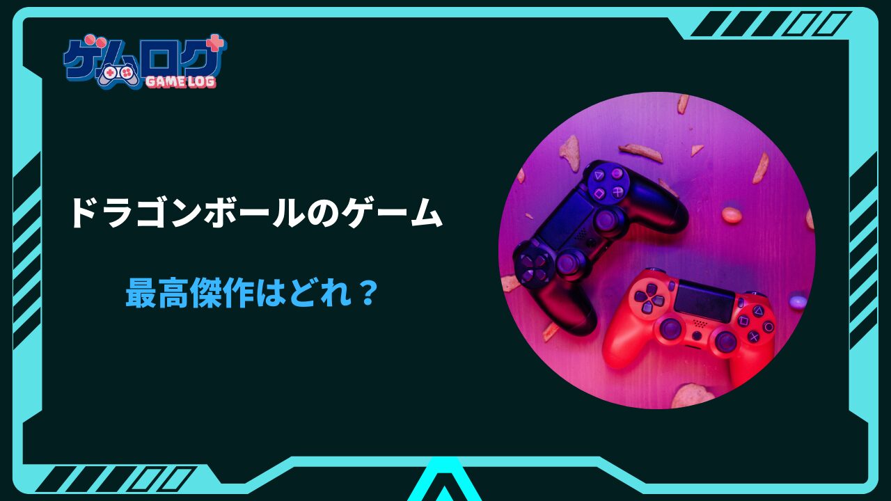 ドラゴンボール ゲーム 最高傑作