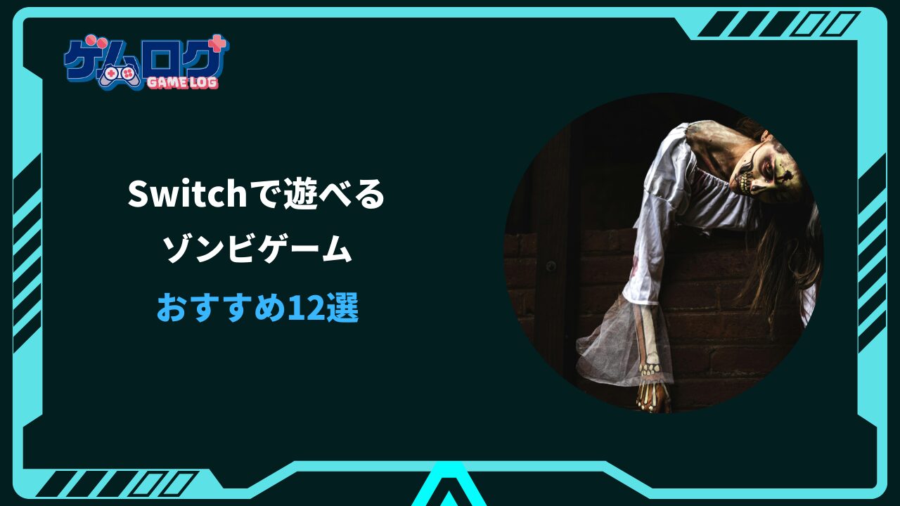 switch ゾンビゲーム