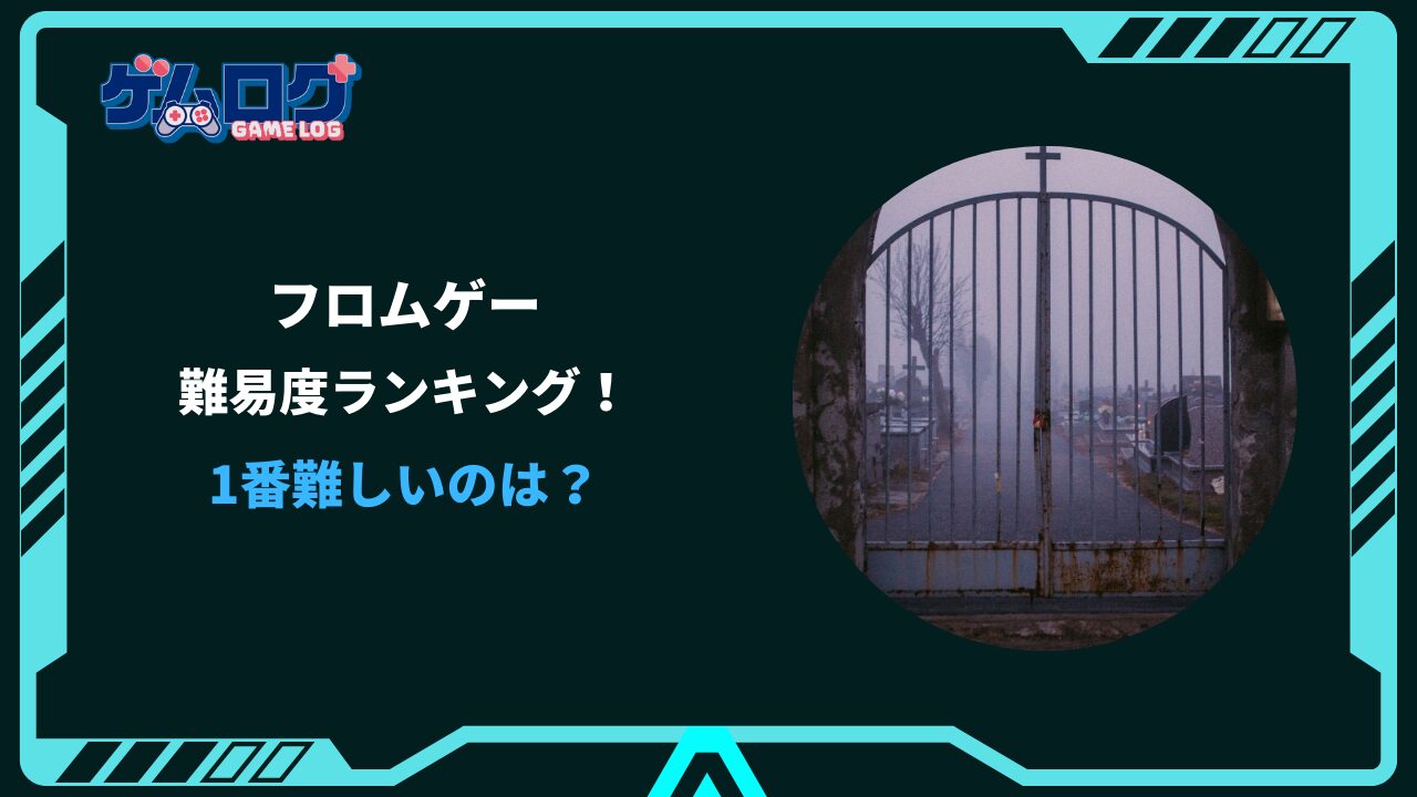 フロムゲー 難易度ランキング