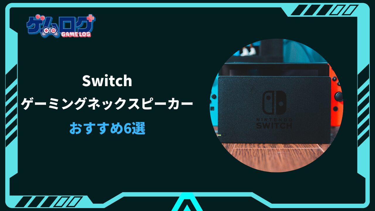 ネックスピーカー switch おすすめ