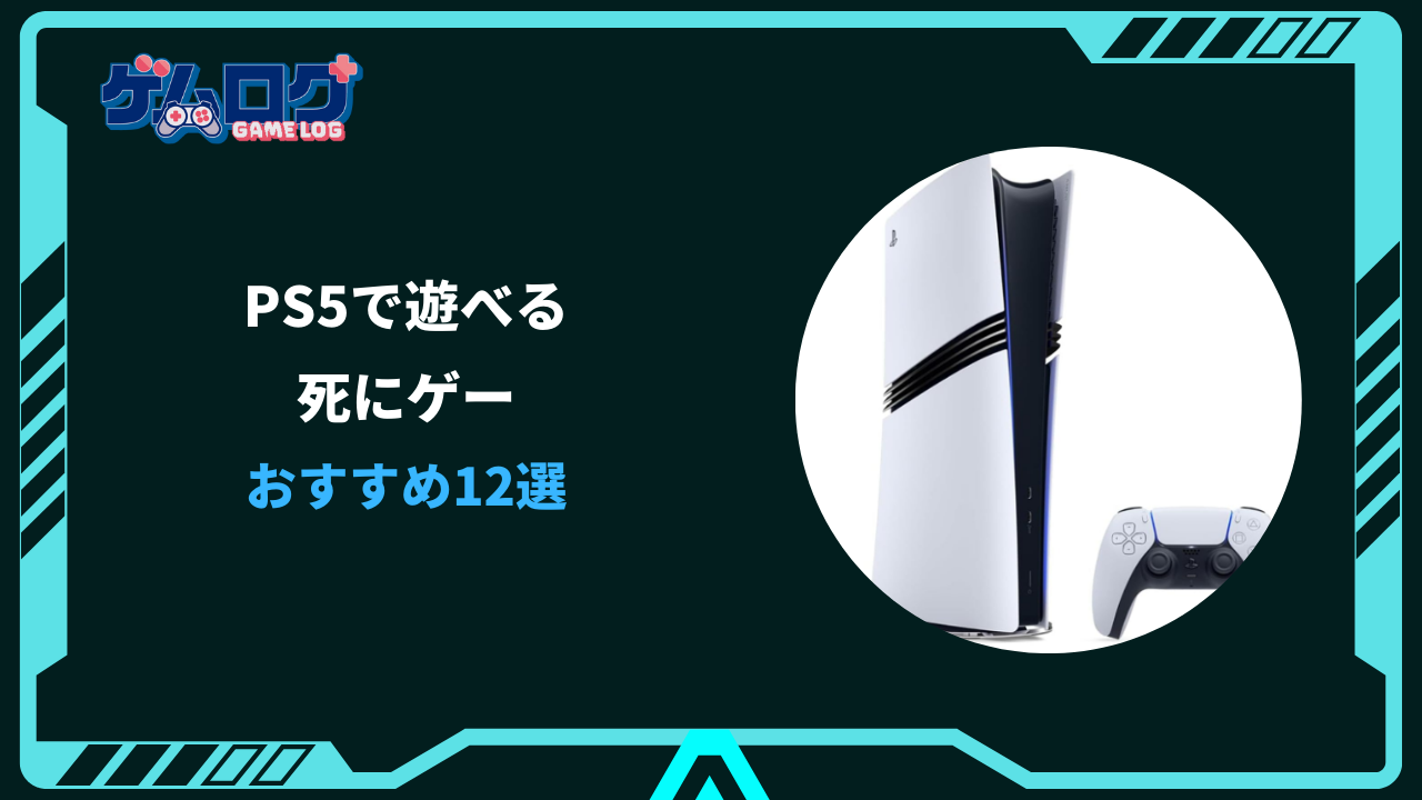 死にゲー ps5