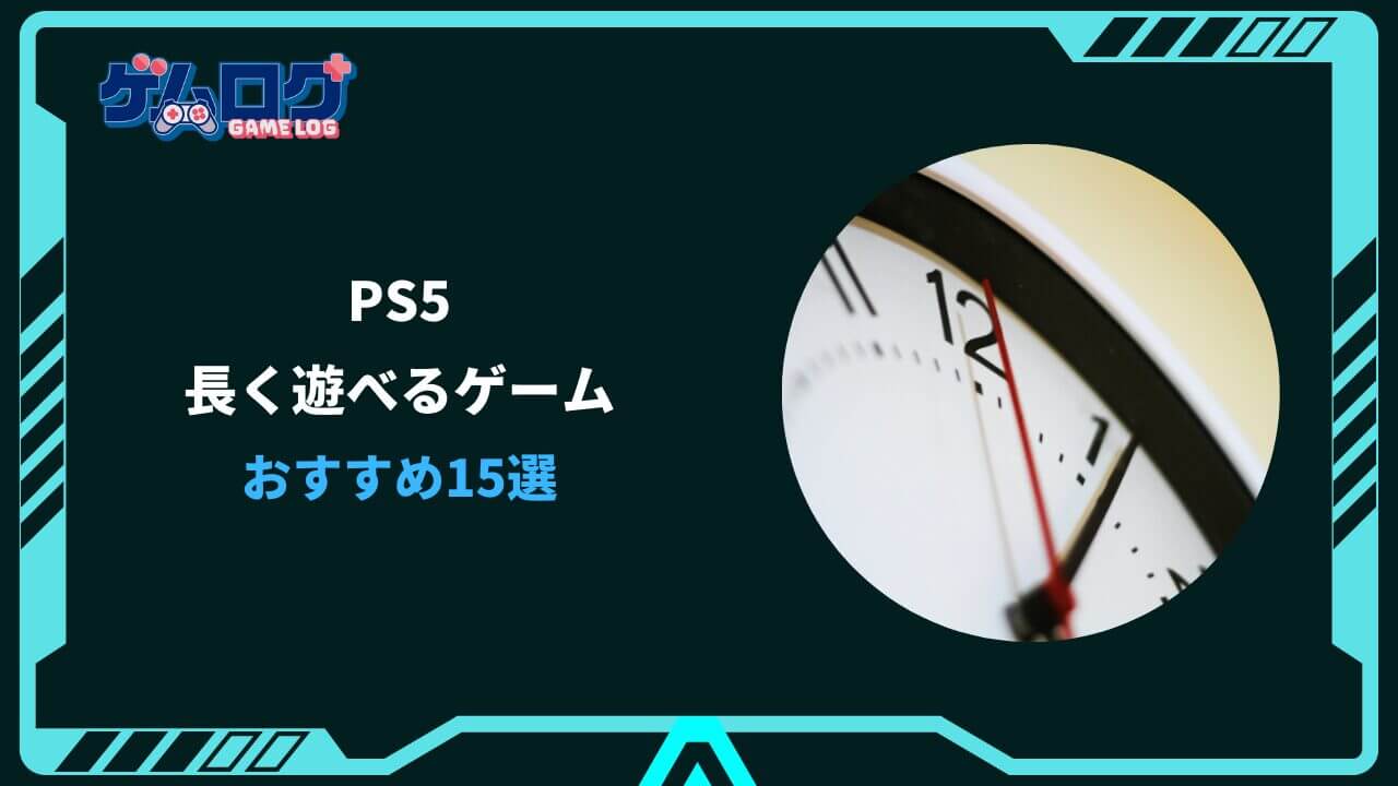 ps5 長く遊べるゲーム