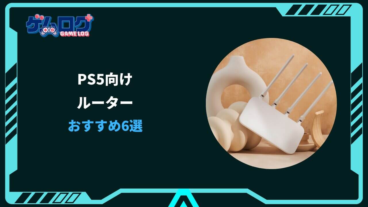 ps5 ルーター おすすめ