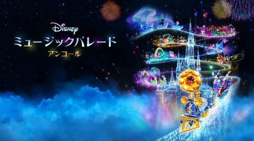ディズニー ミュージックパレード アンコール