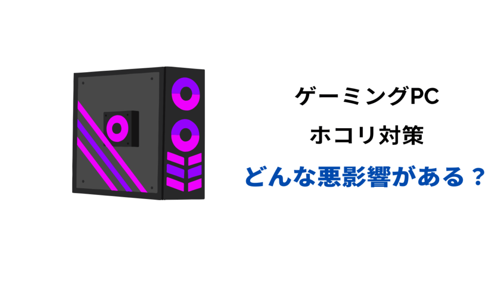 ゲーミングpc ホコリ取り方