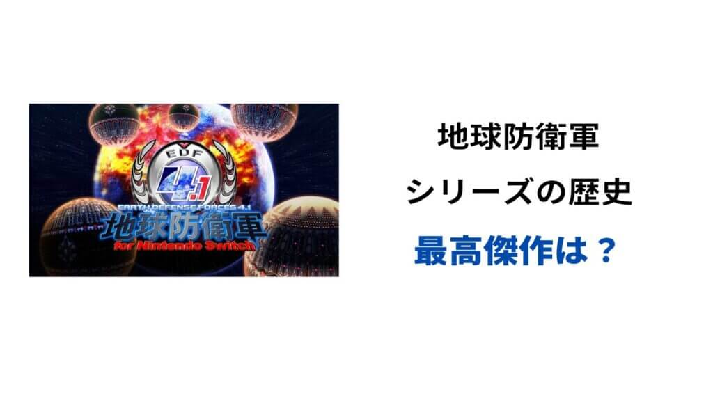地球防衛軍シリーズ 最高傑作