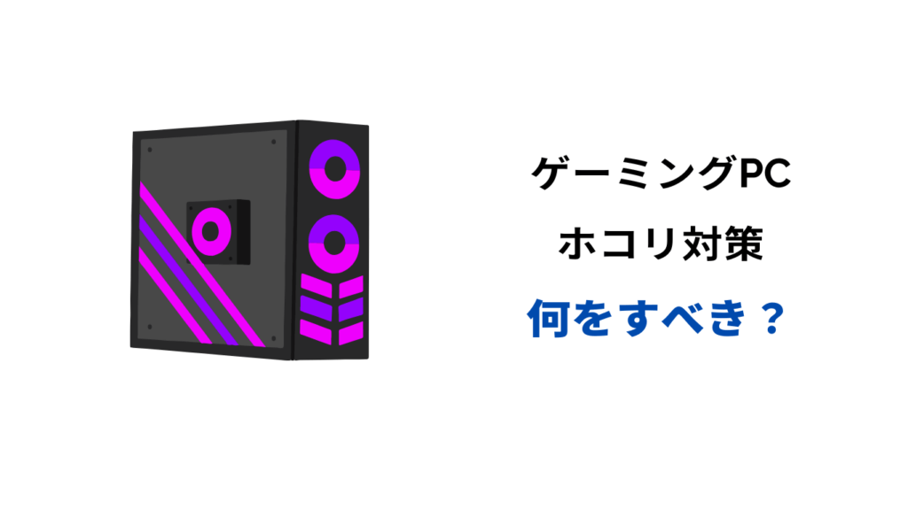 ゲーミングpc ホコリ対策