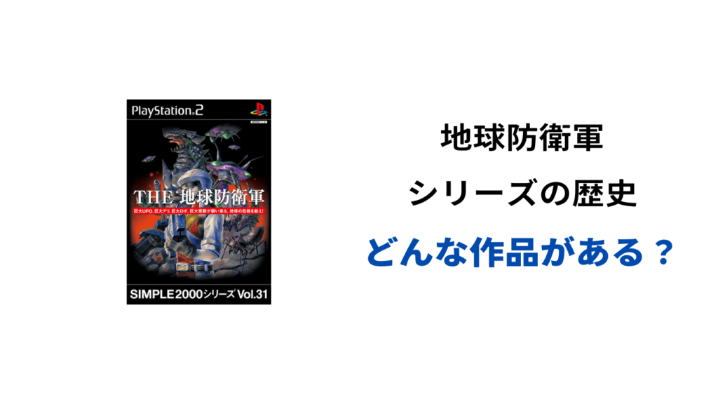 地球防衛軍シリーズ おすすめ