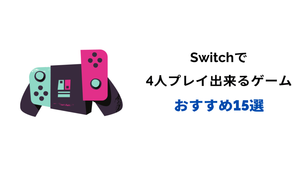 switch 4人プレイ