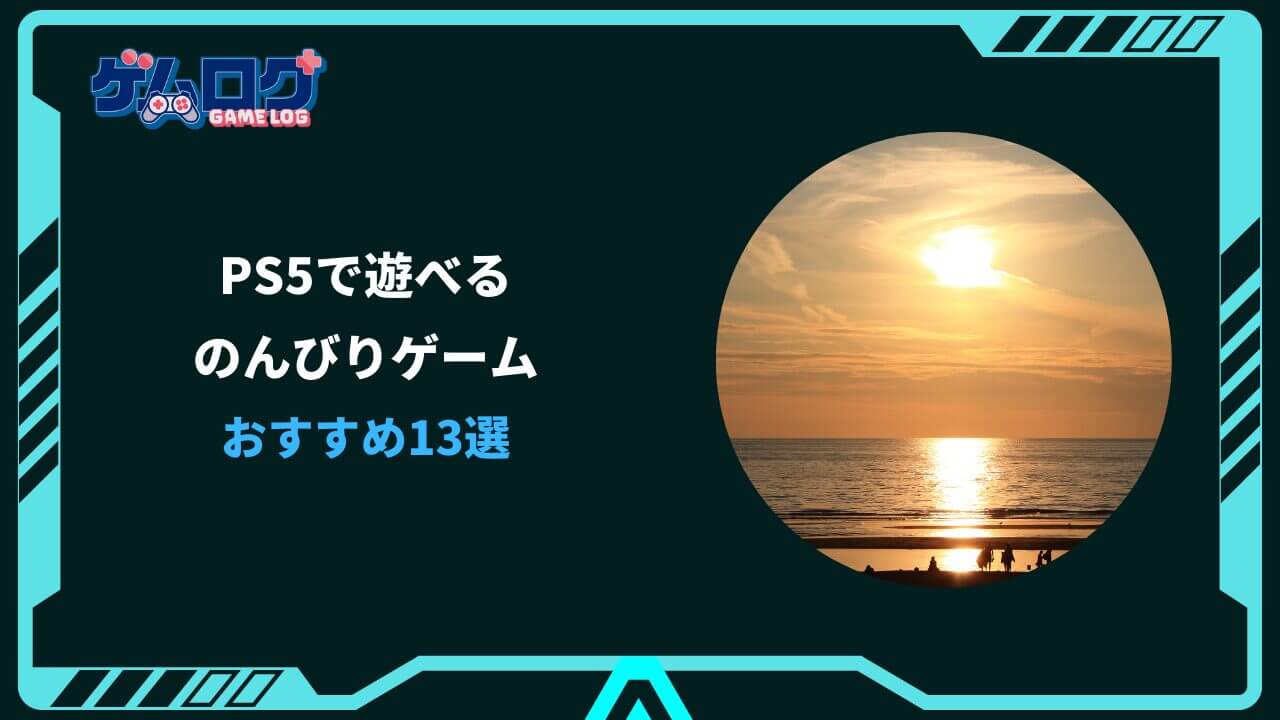 ps5 のんびりゲーム