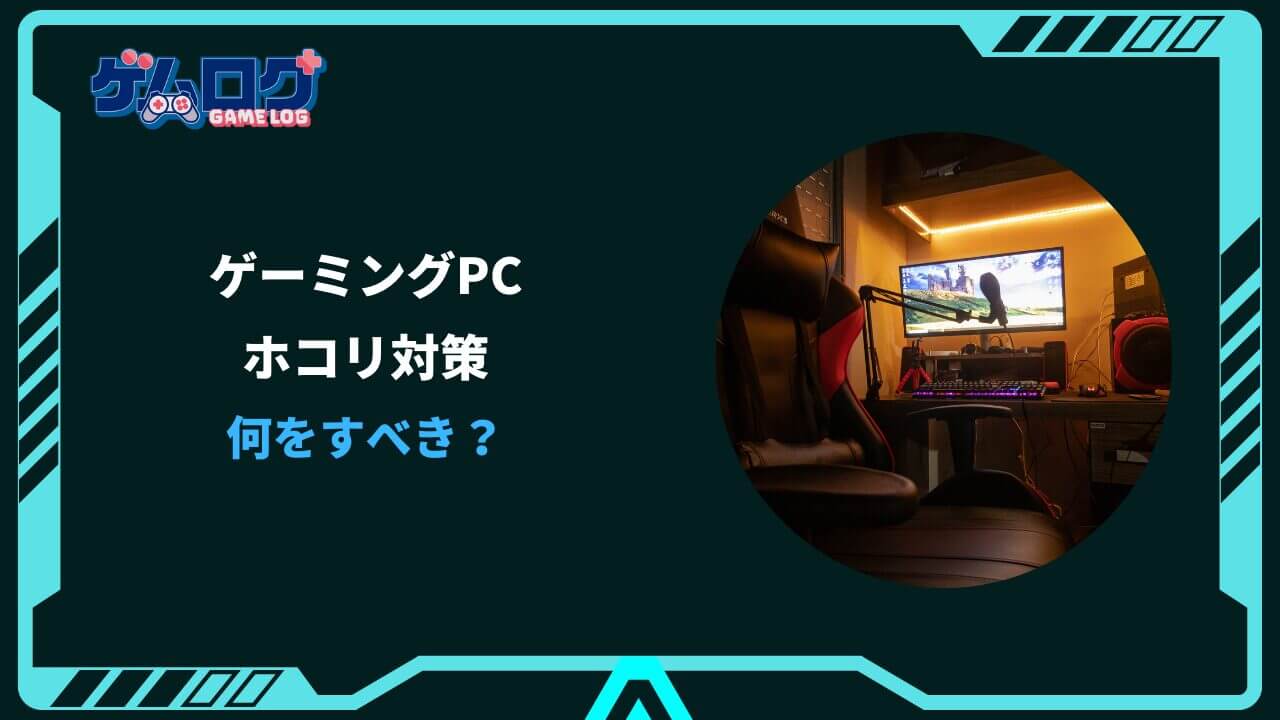 ゲーミングpc ホコリ対策