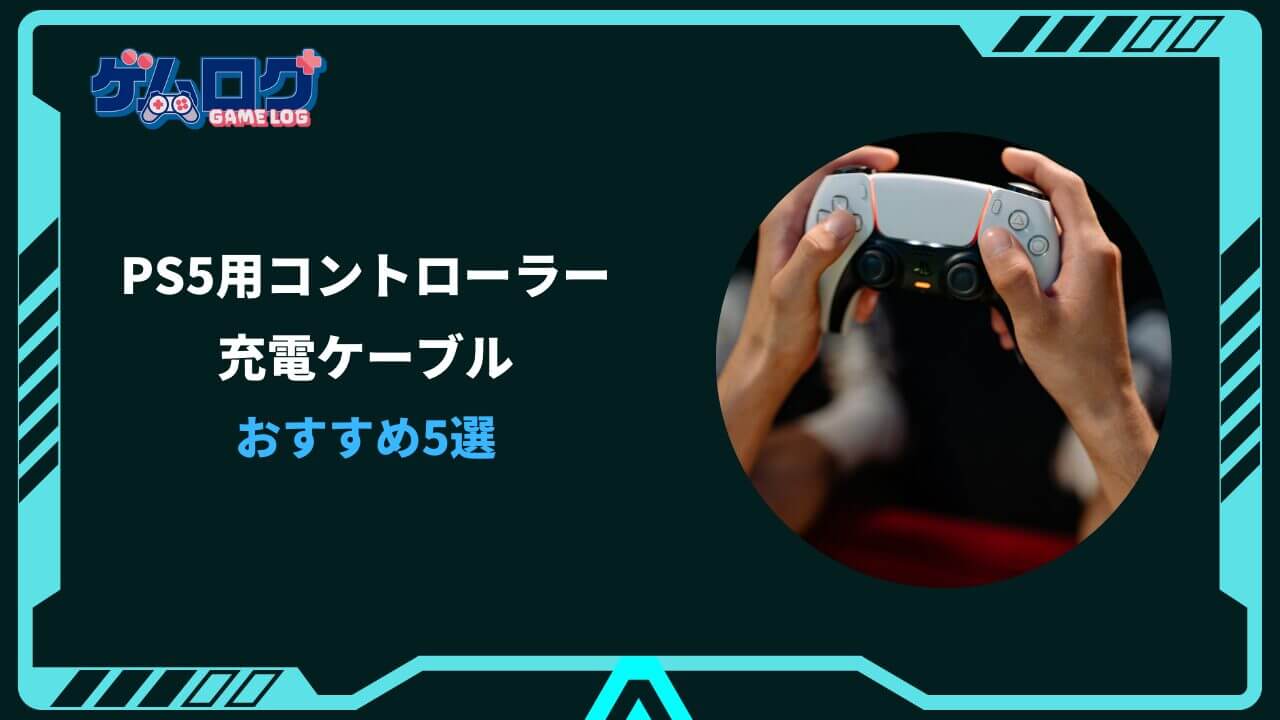 ps5 コントローラー 充電ケーブル おすすめ