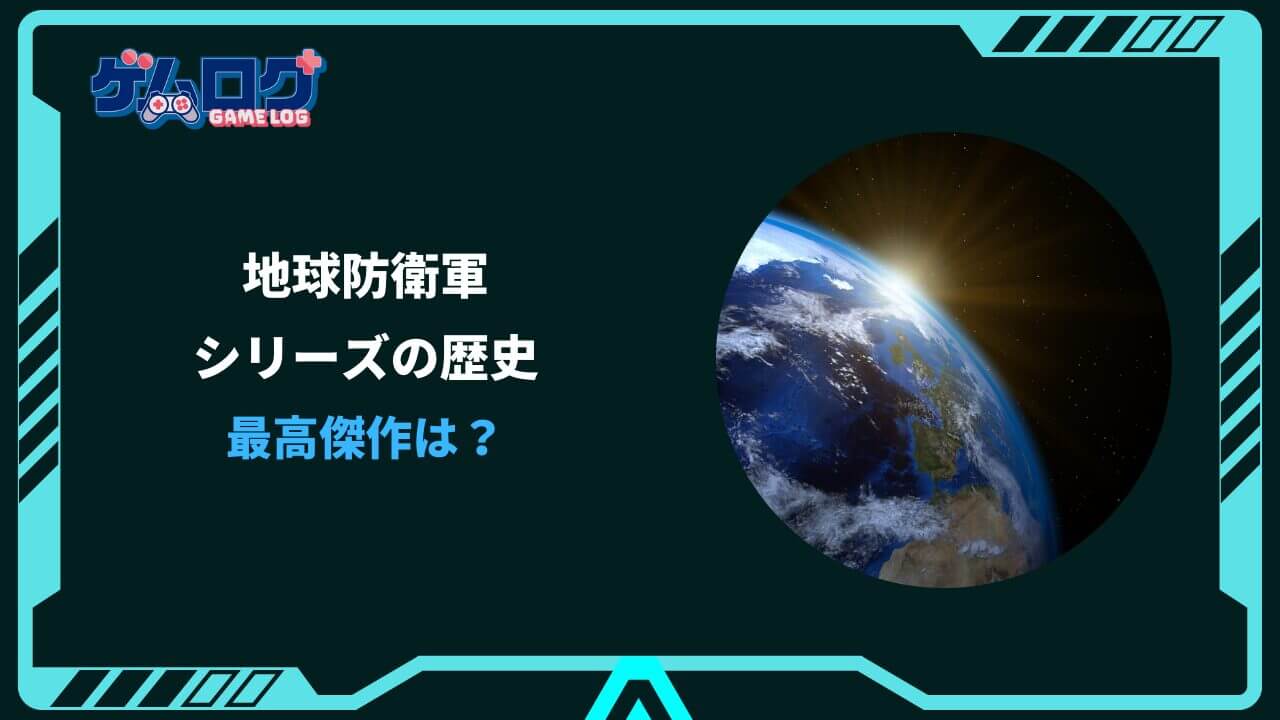 地球防衛軍シリーズ 最高傑作