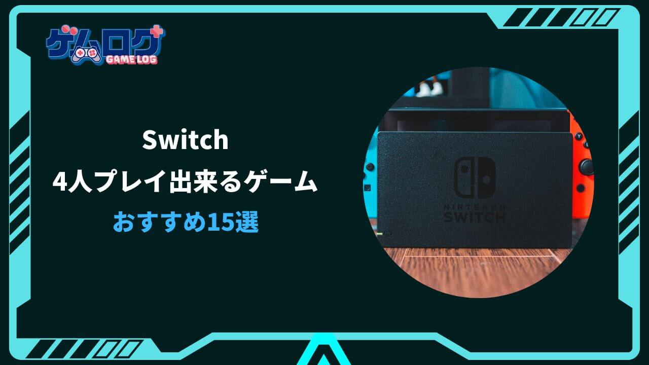 switch 4人プレイ