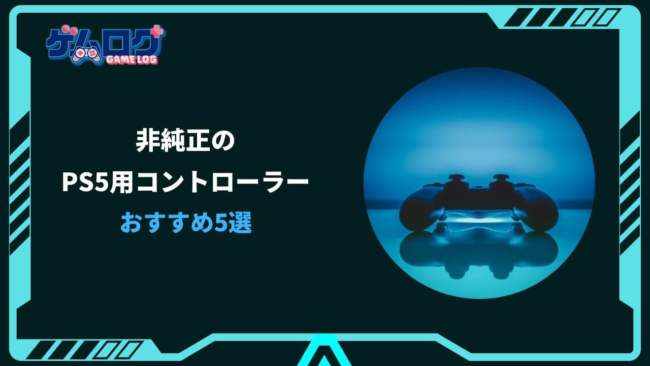 ps5 コントローラー 非純正 安い