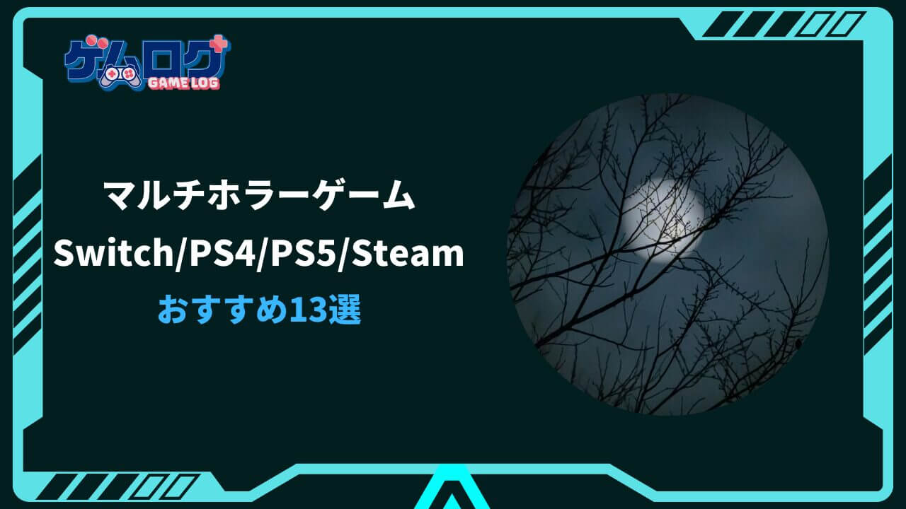 ホラゲー マルチプレイ