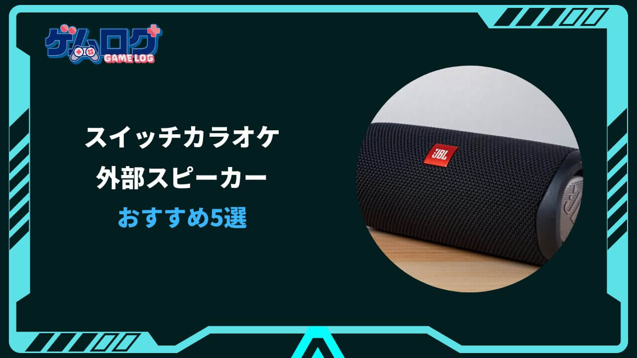 スイッチ カラオケ 外部スピーカー おすすめ