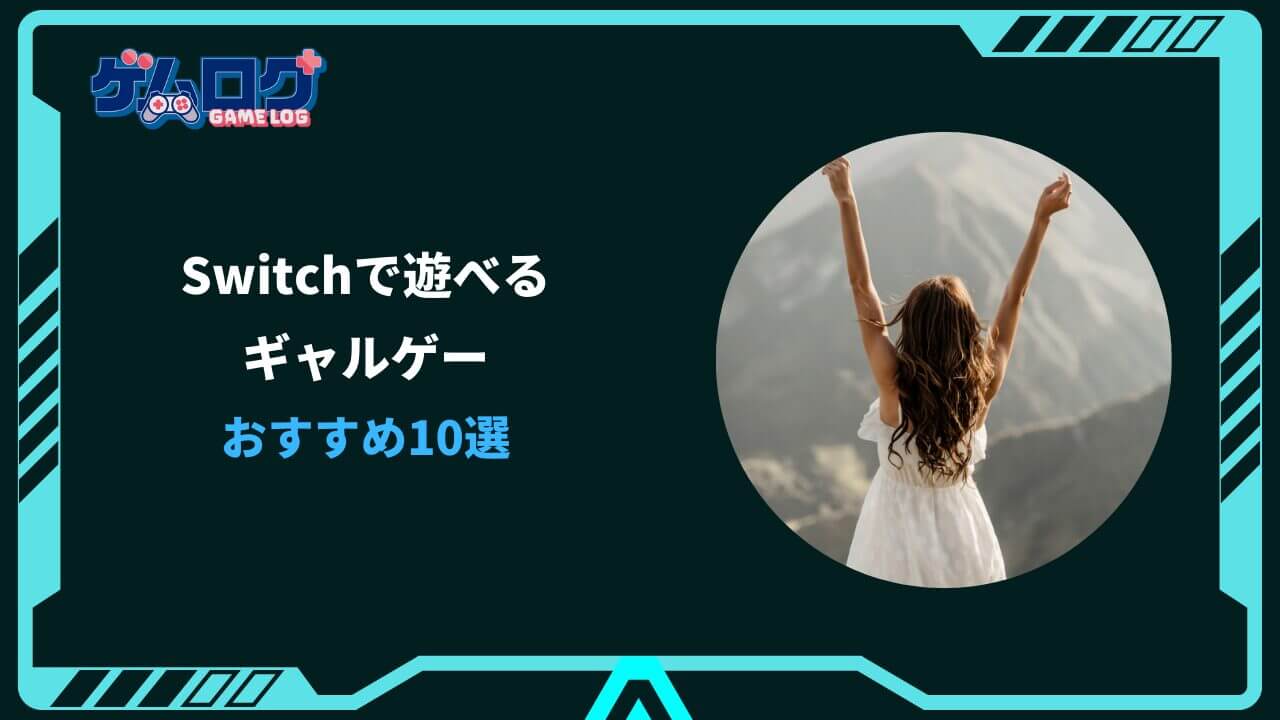 switch ギャルゲー おすすめ