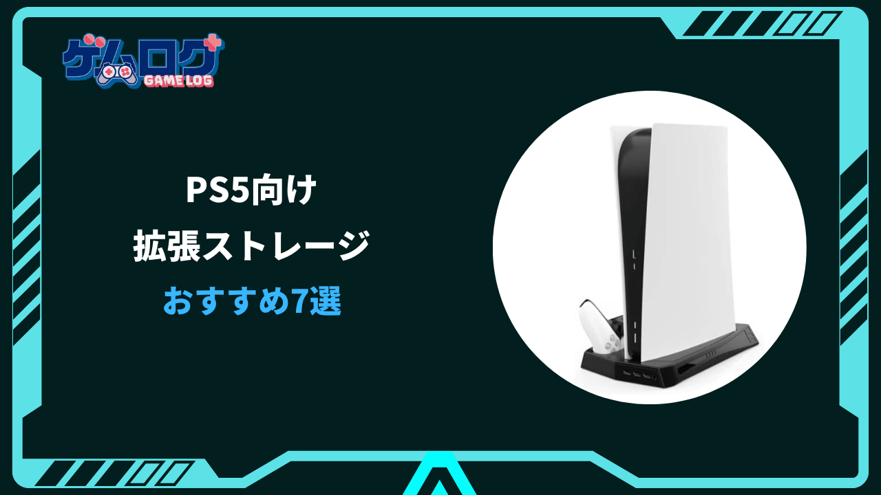 ps5 拡張ストレージ おすすめ