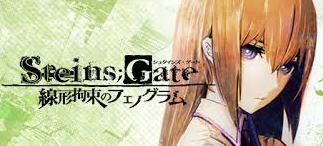 STEINS;GATE 線形拘束のフェノグラム