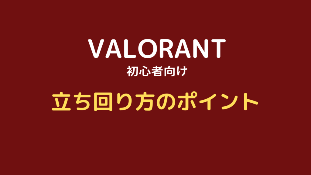 VALORANT 立ち回り 中級者