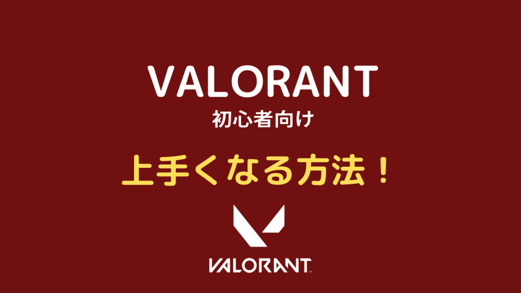 valorant 上手くなる方法