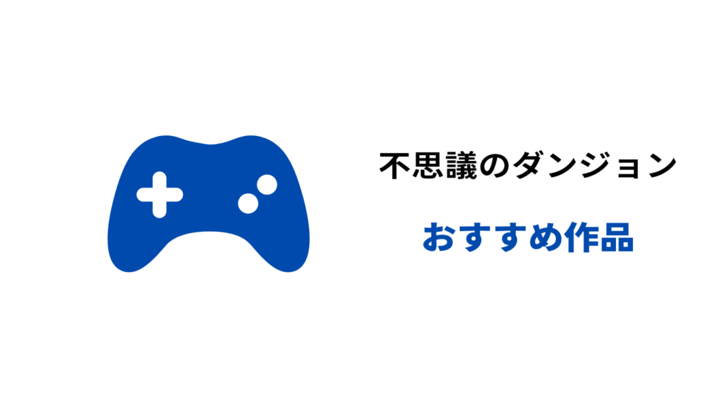 不思議のダンジョン おすすめ