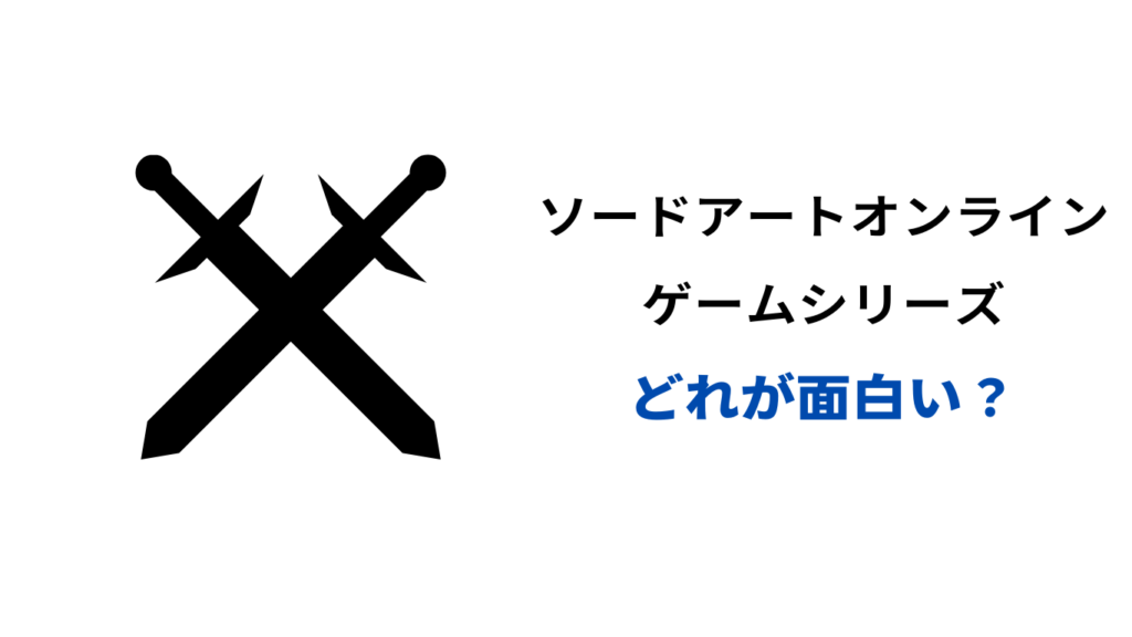 ソードアートオンライン ゲーム どれが面白い