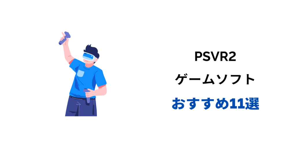 PSVR2 ソフト おすすめ