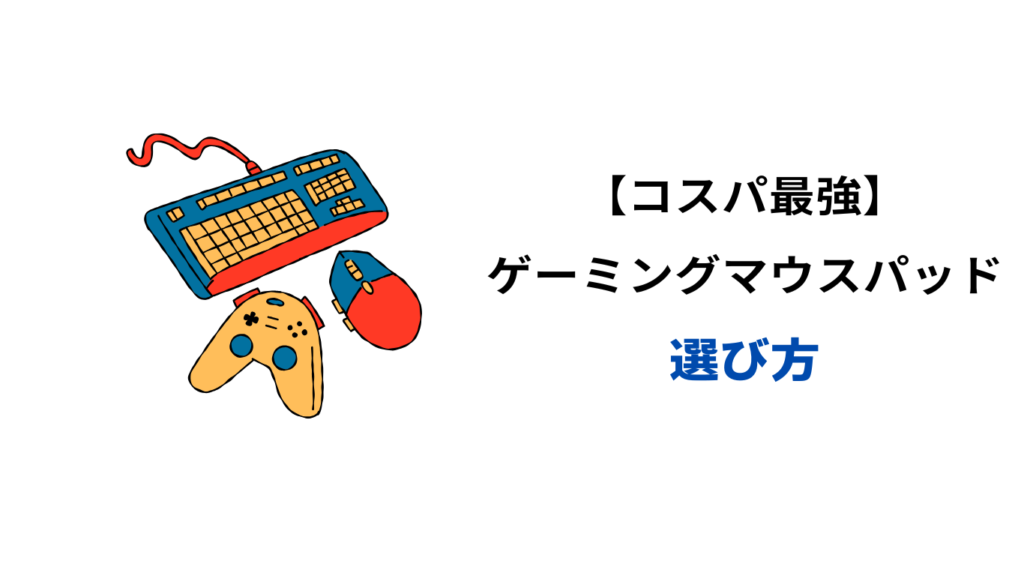 コスパ最強 マウスパッド