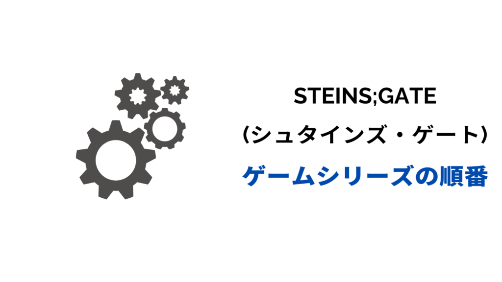 シュタインズゲート ゲーム 順番