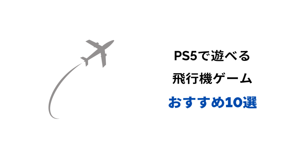 ps5 飛行機ゲーム